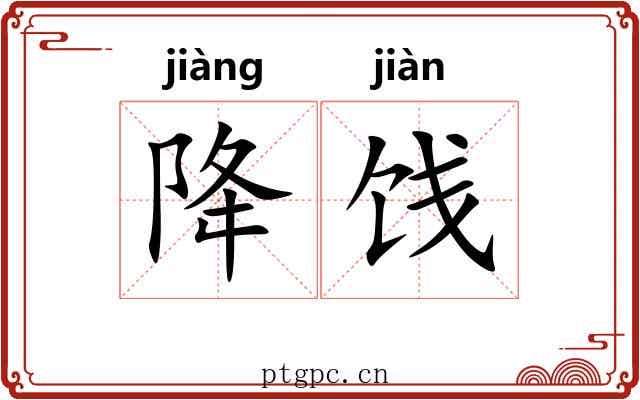 降饯