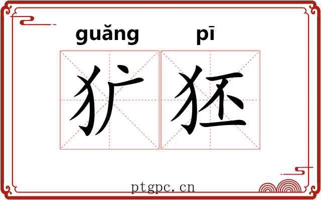 犷狉