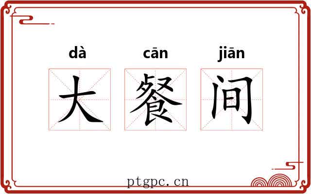 大餐间