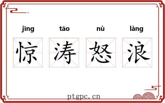 惊涛怒浪 惊涛怒浪