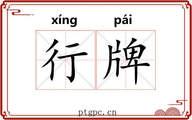 行牌