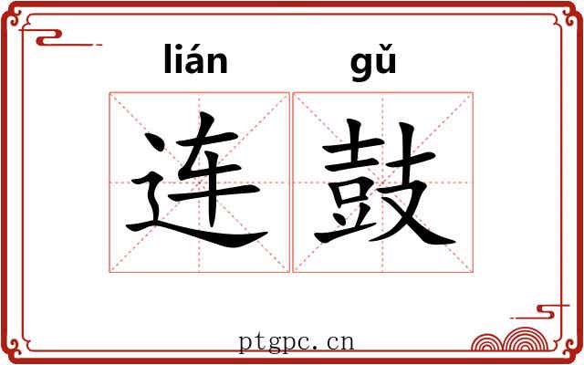 连鼓