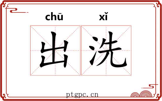 出洗