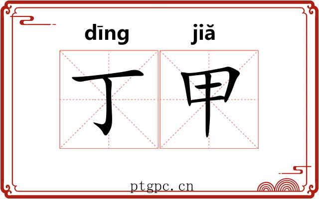 丁甲