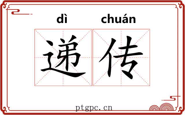 递传