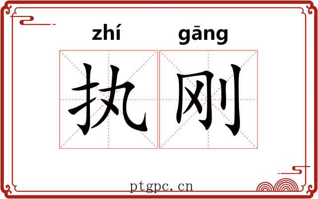 执刚