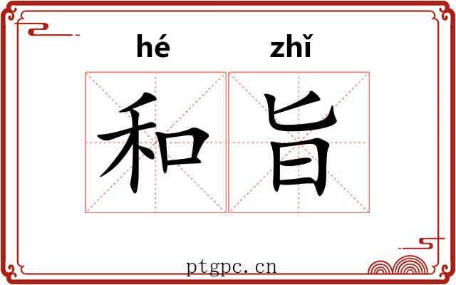 和旨