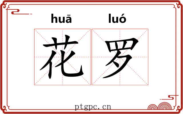 花罗
