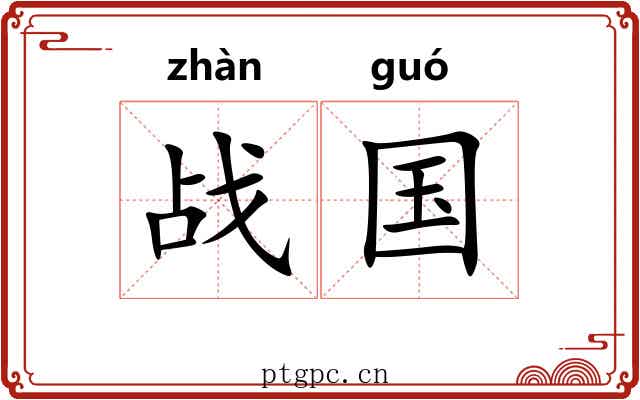 战国