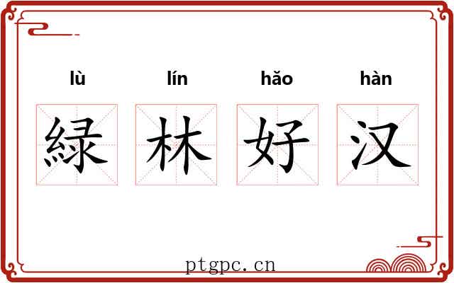 緑林好汉