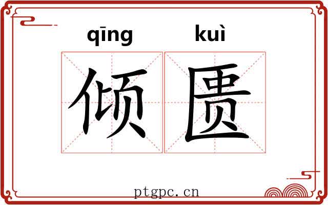 倾匮