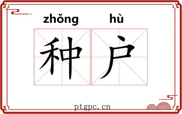 种户