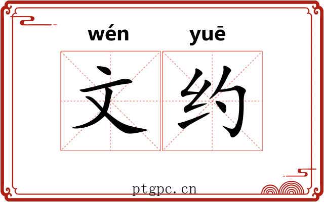 文约