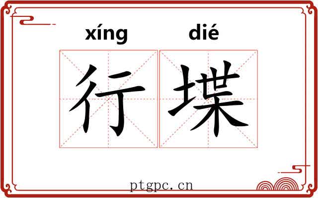 行堞 行堞