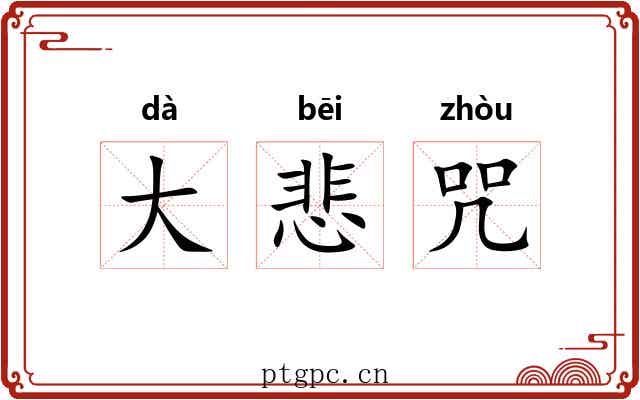 大悲咒