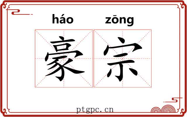 豪宗