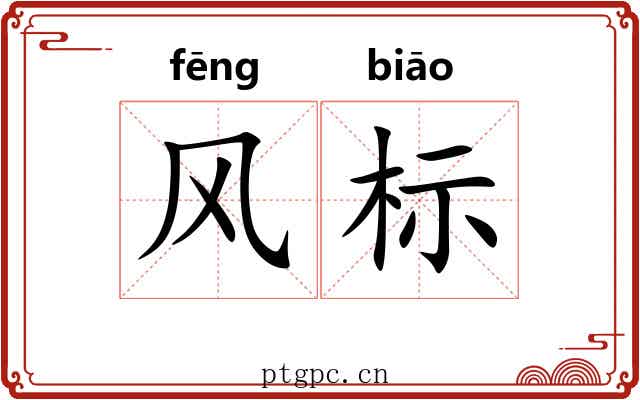 风标 风标