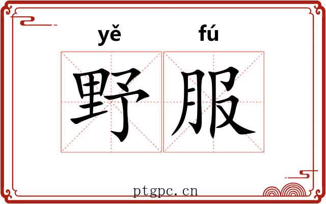 野服