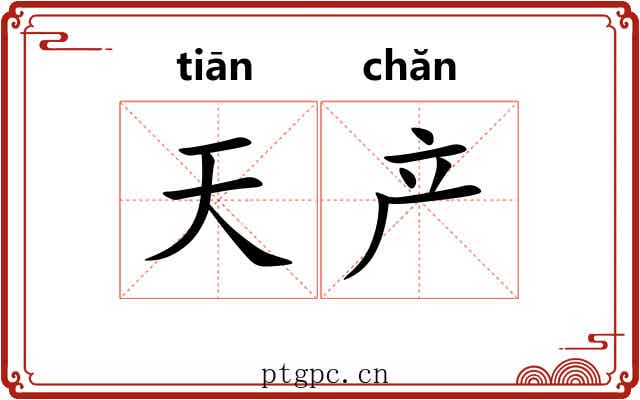 天产