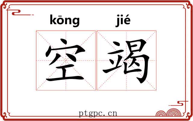 空竭 空竭