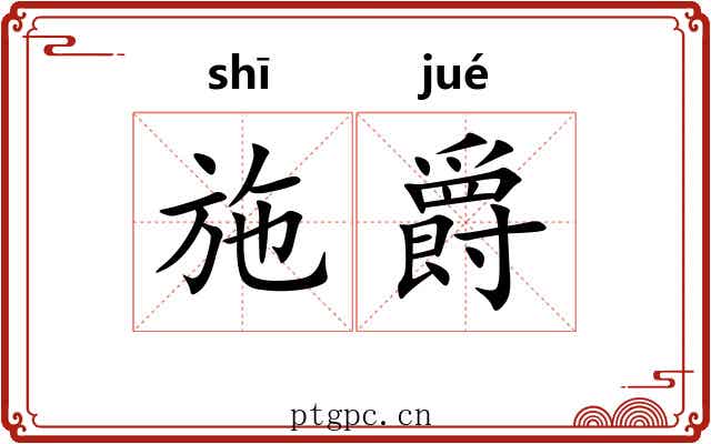 施爵