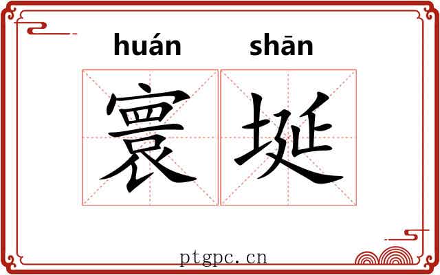 寰埏