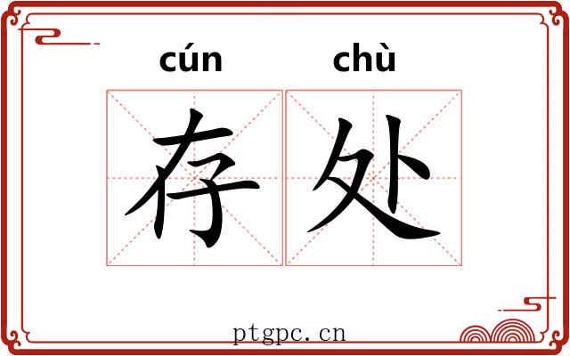 存处 存处
