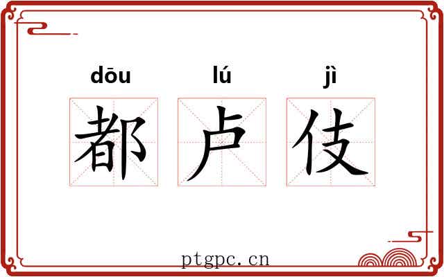 都卢伎