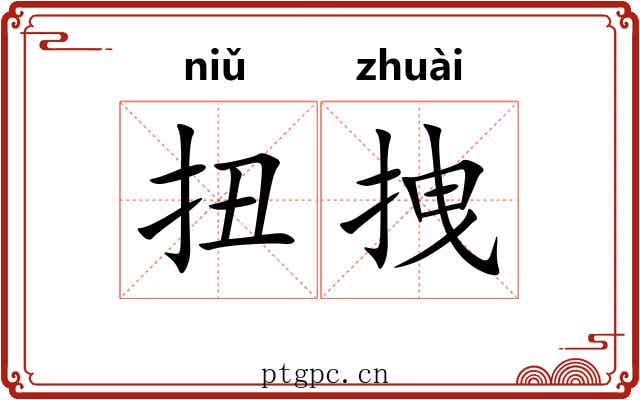 扭拽