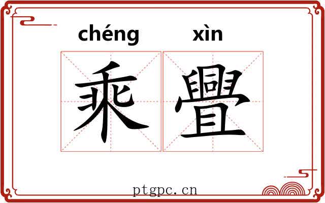 乘舋