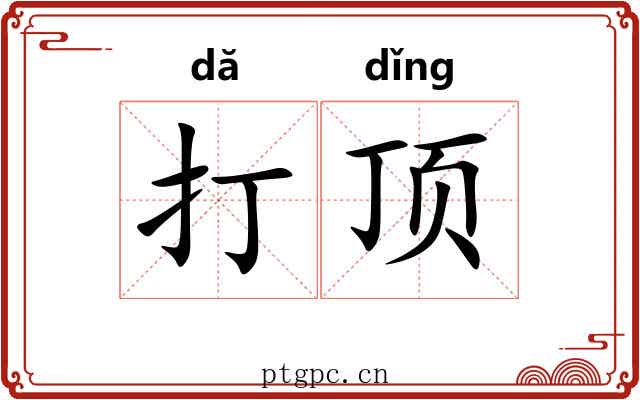 打顶