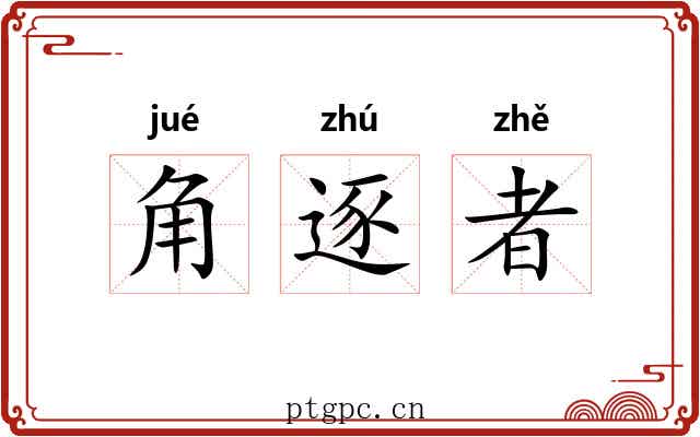 角逐者 角逐者