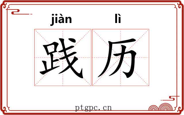 践历