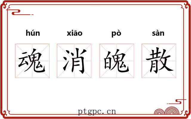 魂消魄散 魂消魄散