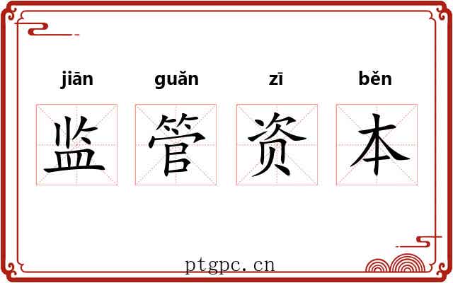 监管资本