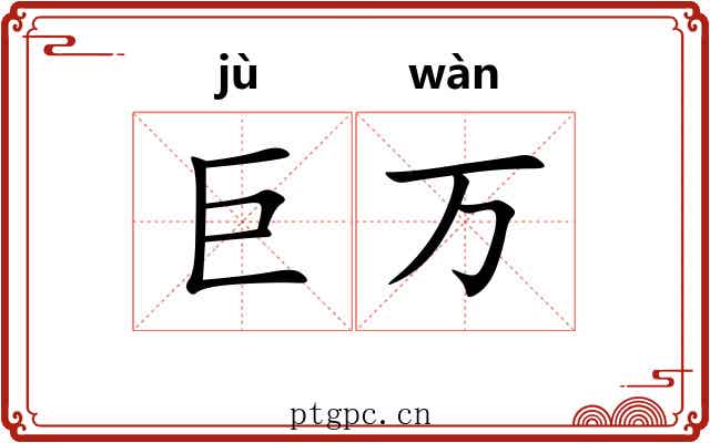 巨万 巨万