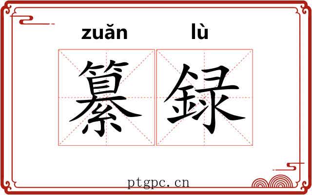 纂録