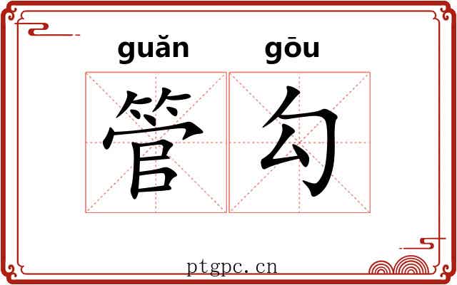 管勾