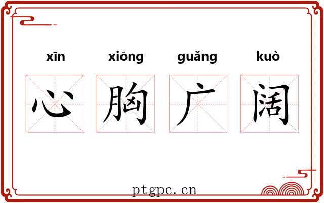 心胸广阔
