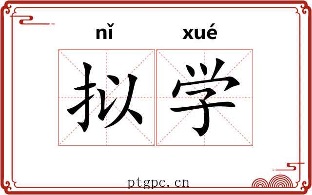 拟学 拟学