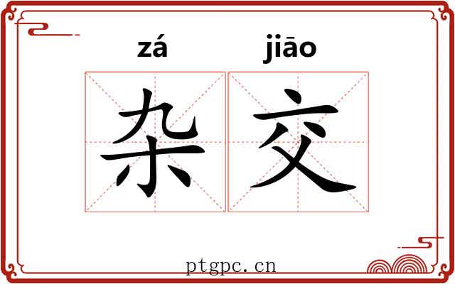 杂交