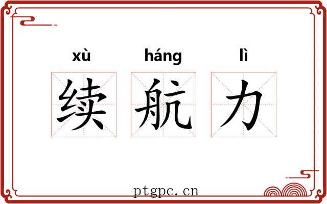 续航力