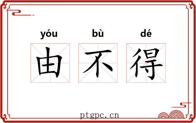 由不得
