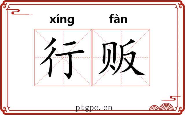 行贩