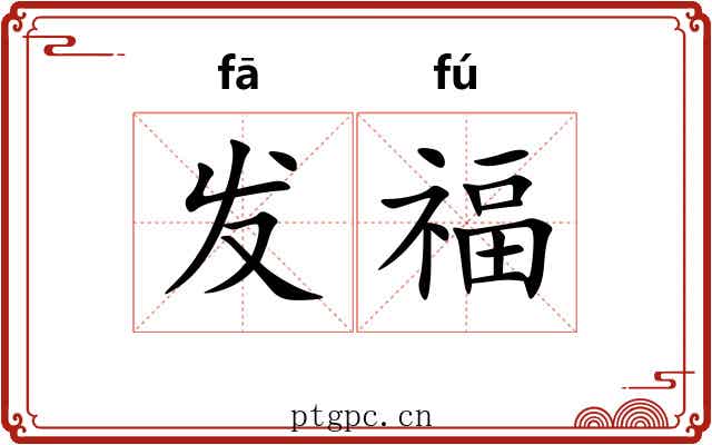 发福