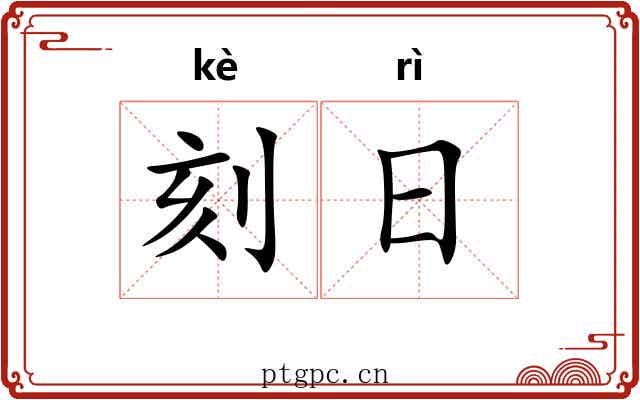 刻日