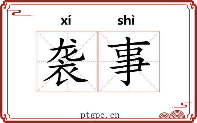 袭事
