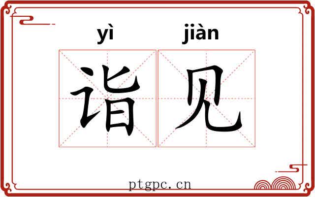 诣见