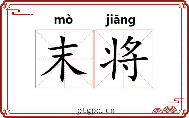 末将