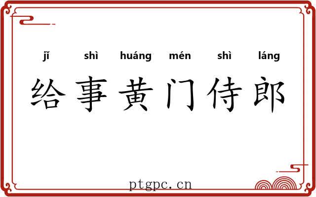 给事黄门侍郎 给事黄门侍郎